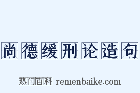 尚德缓刑论造句是什么意思的图片